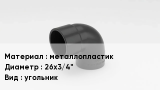Отвод металлопластиковый металлопластик 26х3/4" угольник